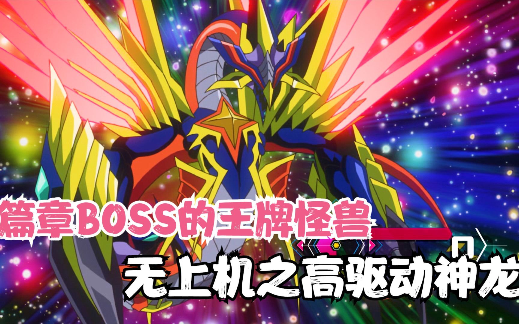 游戏王v6/165:篇章boss的王牌怪兽!无上机之高驱动神龙登场!