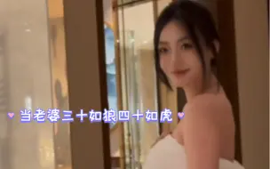 Descargar video: 当老婆三十如狼四十如虎