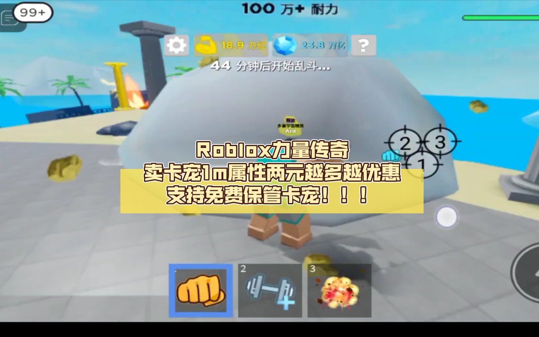 [图]Roblox力量传奇卖卡宠1m属性两元越多越优惠支持免费保管卡宠！！！