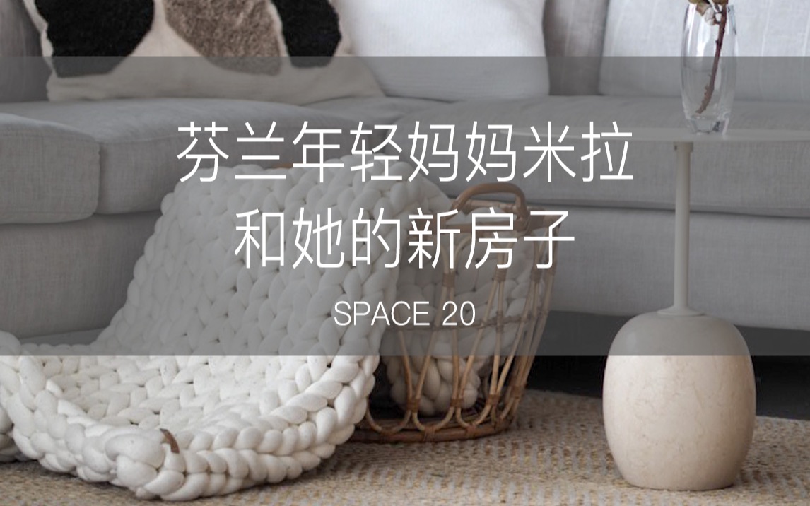 Space 20. 芬兰年轻妈妈米拉和她的新房子哔哩哔哩bilibili