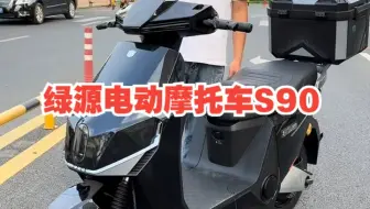 绿源电动摩托车S90测评！