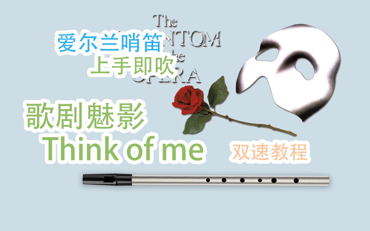 [图]【爱尔兰哨笛】歌剧魅影 Think of me 新手快慢双速指法详解教程【熊猫教程】