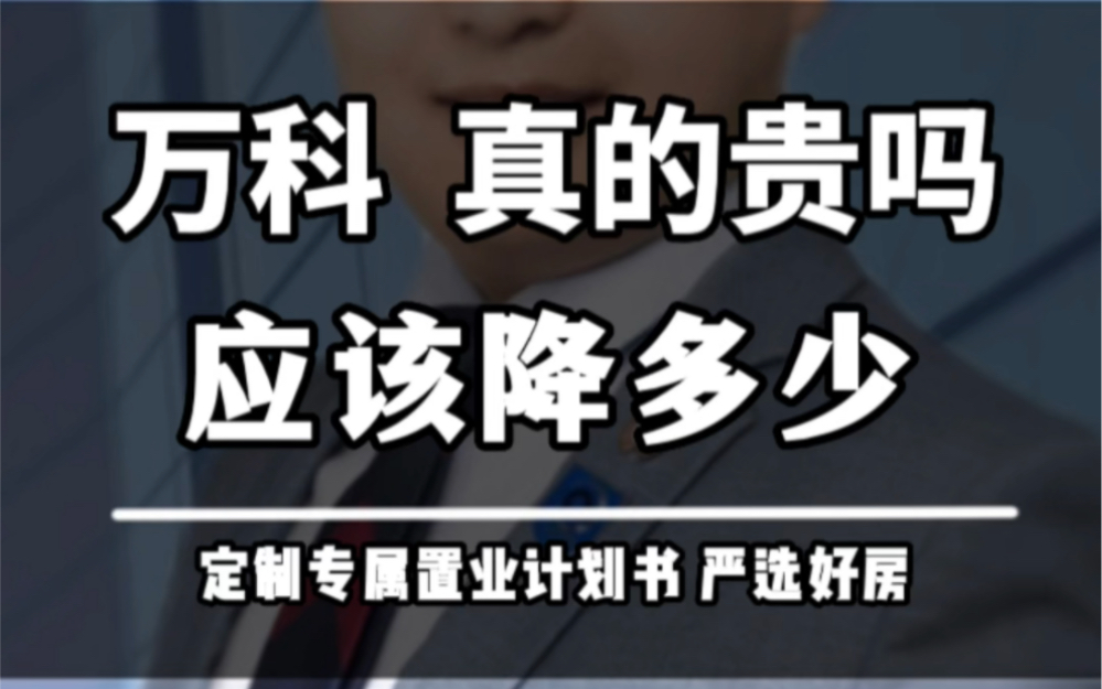 万科,真的贵吗?降多少算合理?#郑州买房攻略 #郑州万科 #万科物业哔哩哔哩bilibili