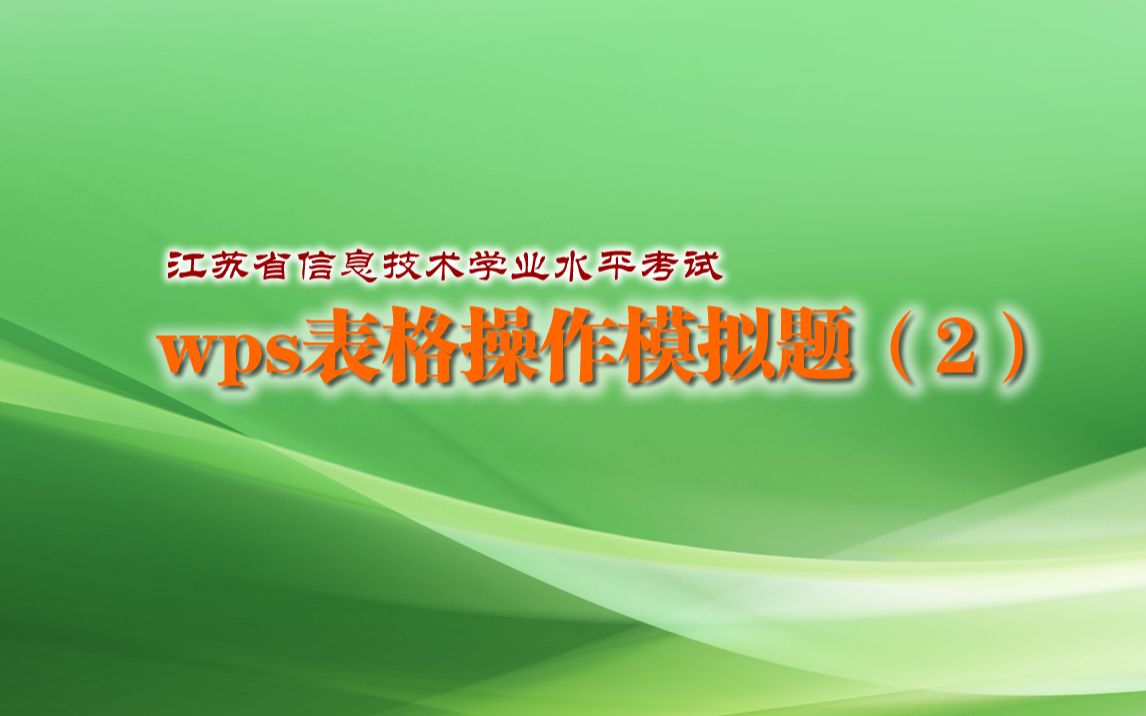 江苏省信息技术学业水平考试:wps表格操作模拟试题讲解(2)哔哩哔哩bilibili