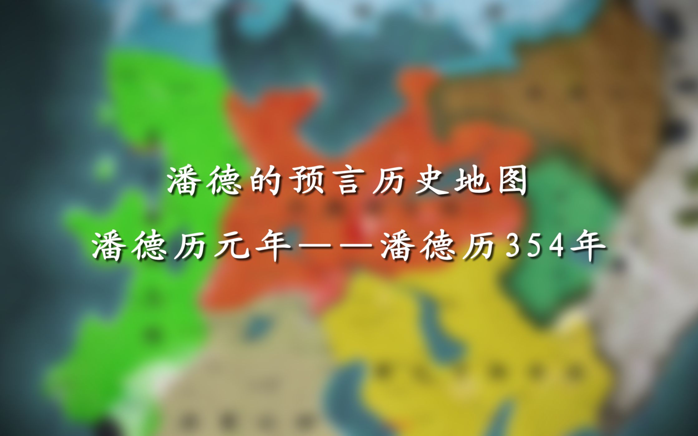 [图]【历史地图】骑马与砍杀潘德的预言历史地图