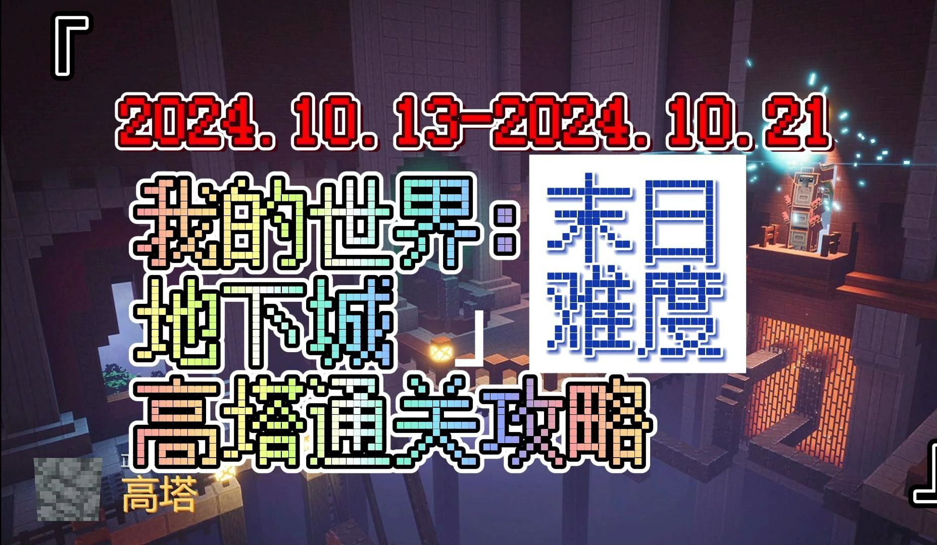 [图]【我的世界：地下城】高塔通关攻略2024年10月13日至2024年10月21日