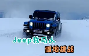 Скачать видео: JEEP 牧马人 392 雪地越野漂移，能否畅通无阻呢？