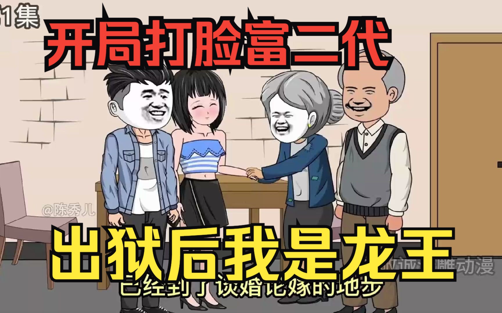 [图]复仇爽文沙雕动画【出狱后我是龙王】男主因保护女友打伤富二代入狱，却在狱中意外获得龙王传承，出狱逆袭复仇