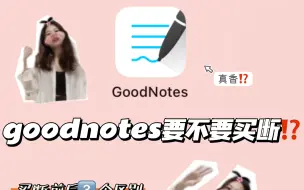 Download Video: goodnotes要不要买断？！