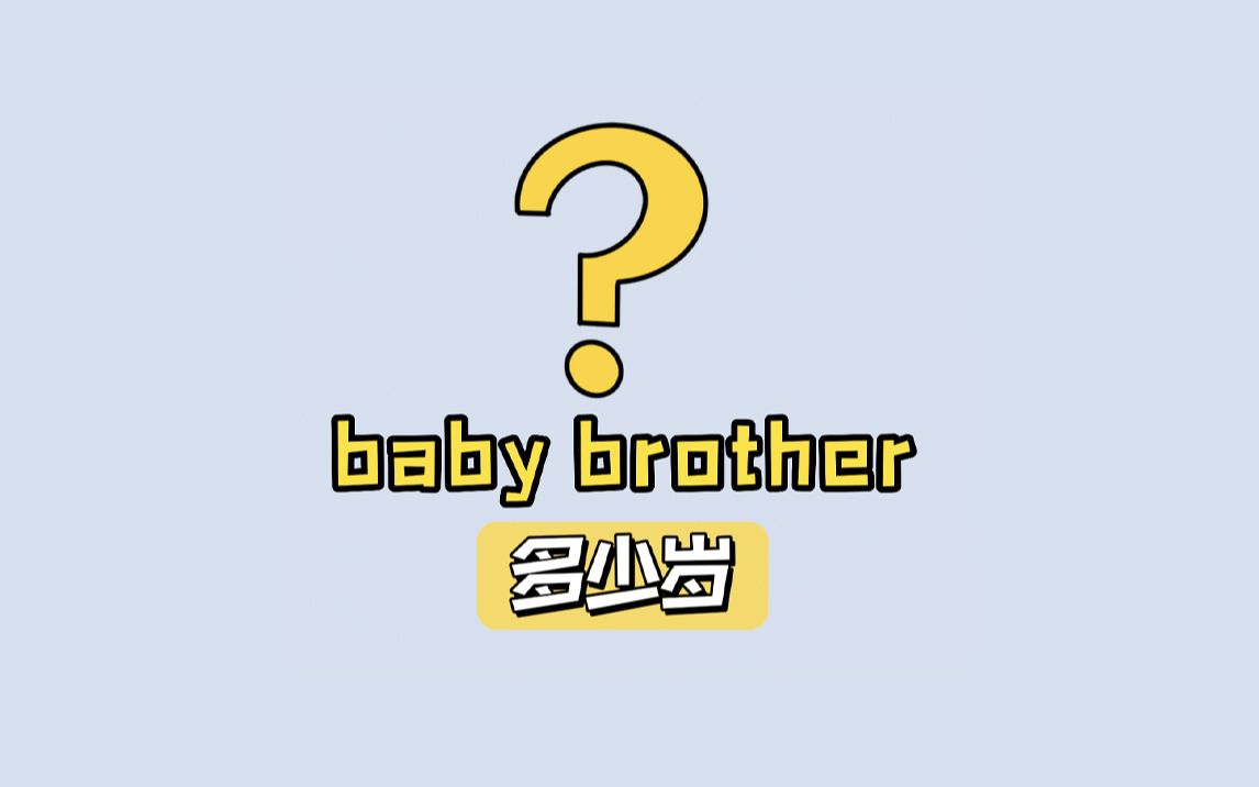 baby brother表示弟弟,指的是多少岁的弟弟呢?哔哩哔哩bilibili