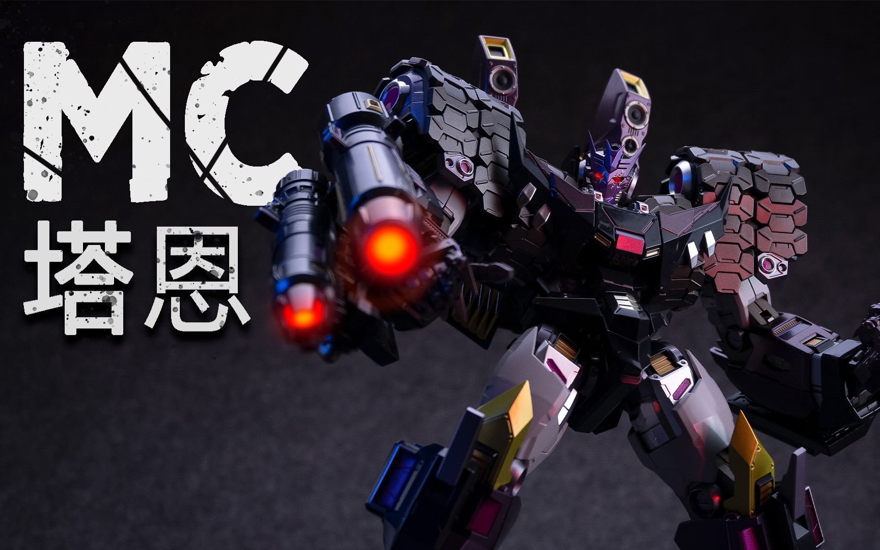 活动作品模型分享mcko铁机巧塔恩开箱拍摄分享