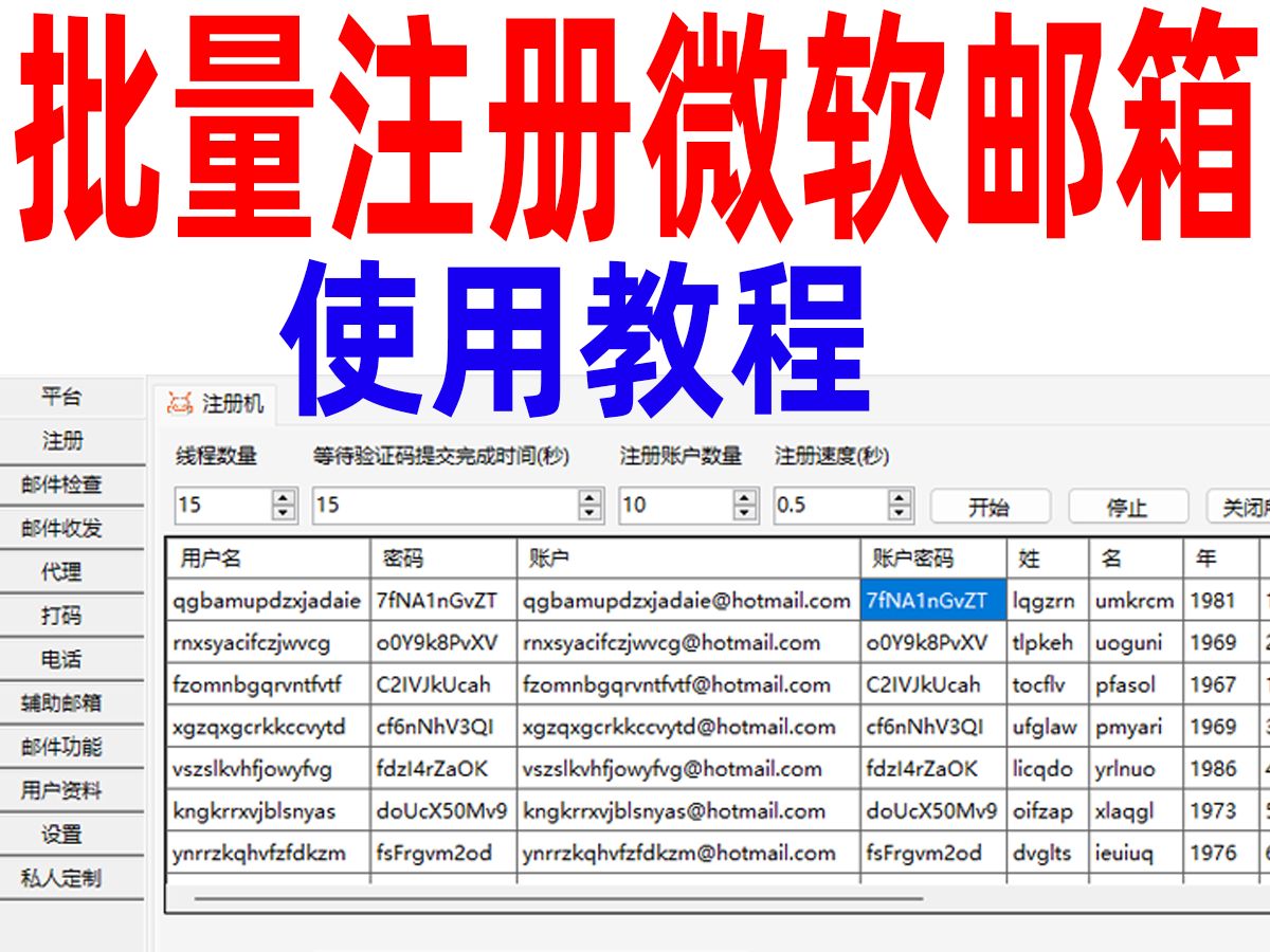 批量注册微软邮箱outlook邮箱注册机