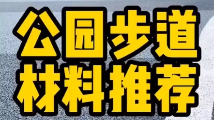 公园步道材料推荐#透水混凝土 #彩色路面材料 #园林景观工程哔哩哔哩bilibili