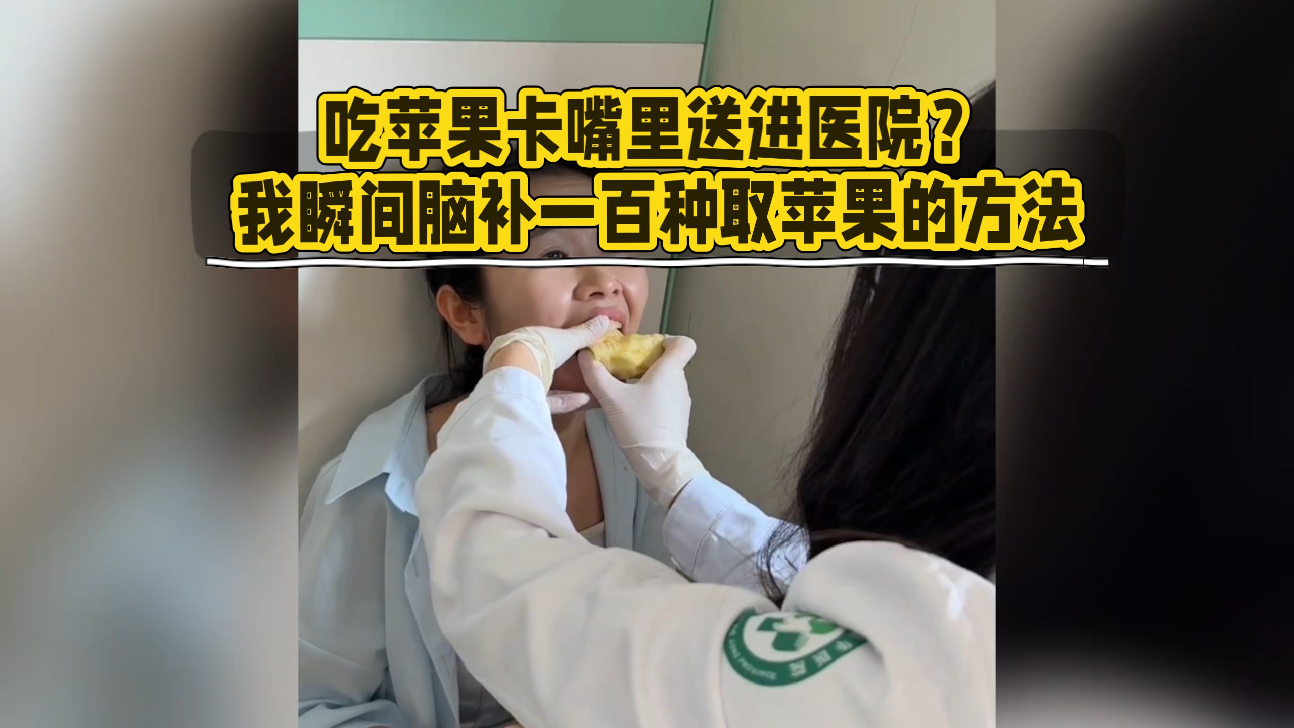 吃苹果卡嘴里进医院，我瞬间脑补一百种取苹果的方法！