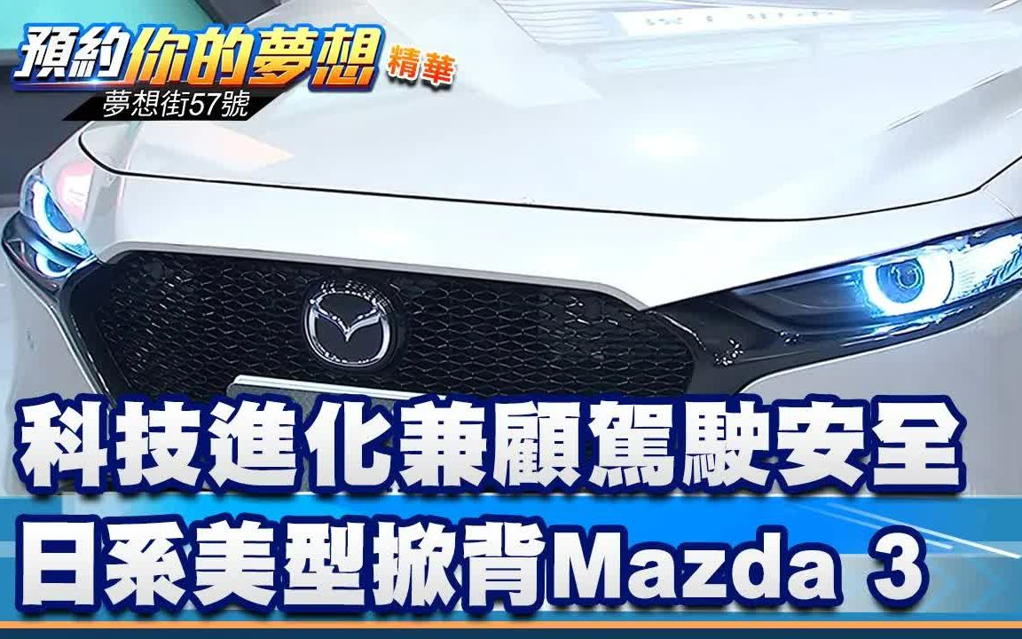 [图]科技進化兼顧駕駛安全 日系美型掀背Mazda 3《@夢想街57號 預約你的夢想 精華篇》20220901 李冠儀 Rick 程志熙 謝騰輝