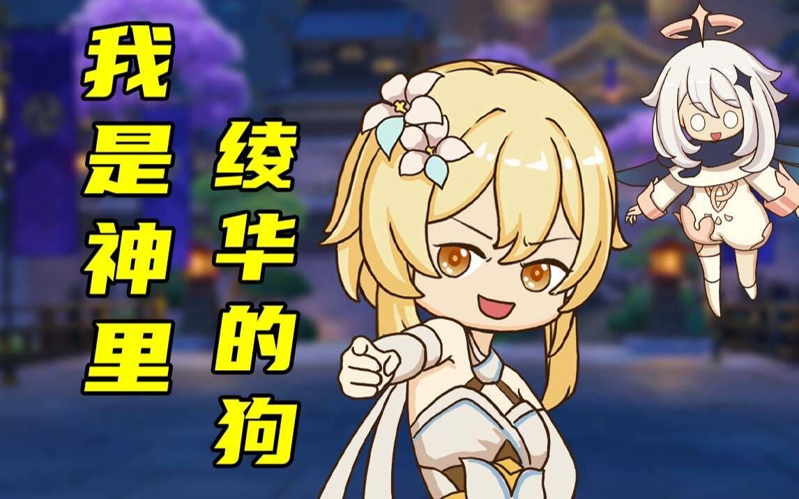 活动作品原神手书我是神里绫华的狗