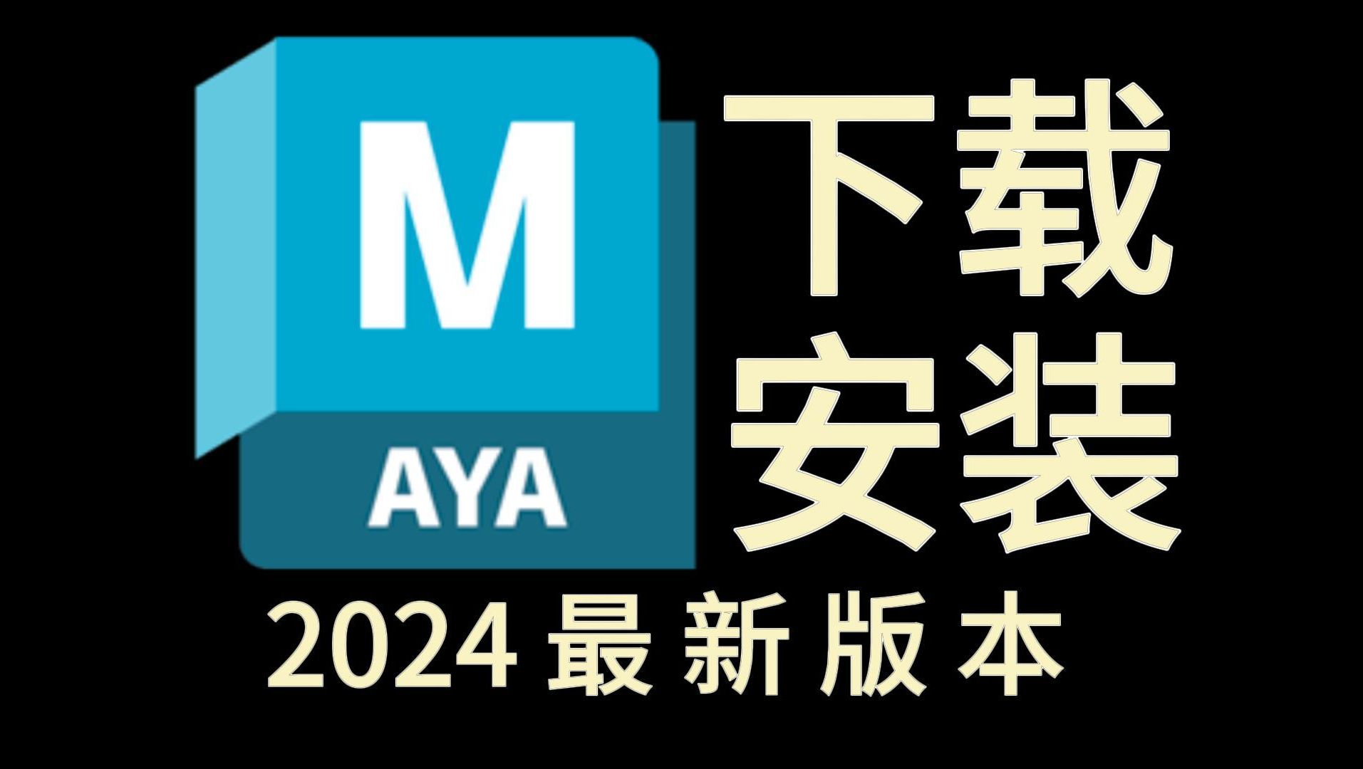 Maya下载,9月最新版安装包免费(全新2024正版maya建模软件下载)哔哩哔哩bilibili