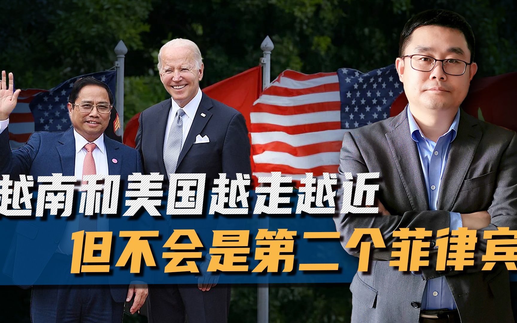 越南和美国越走越近,但明白底线在哪里,不会成为第二个菲律宾