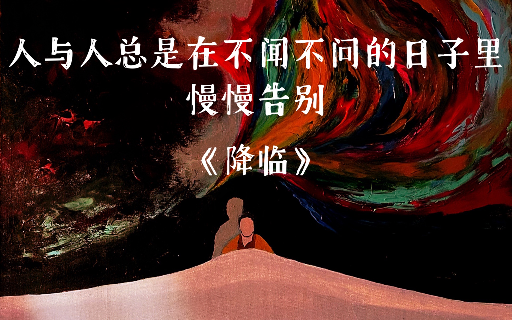 人与人总是在不闻不问的日子里慢慢告别.