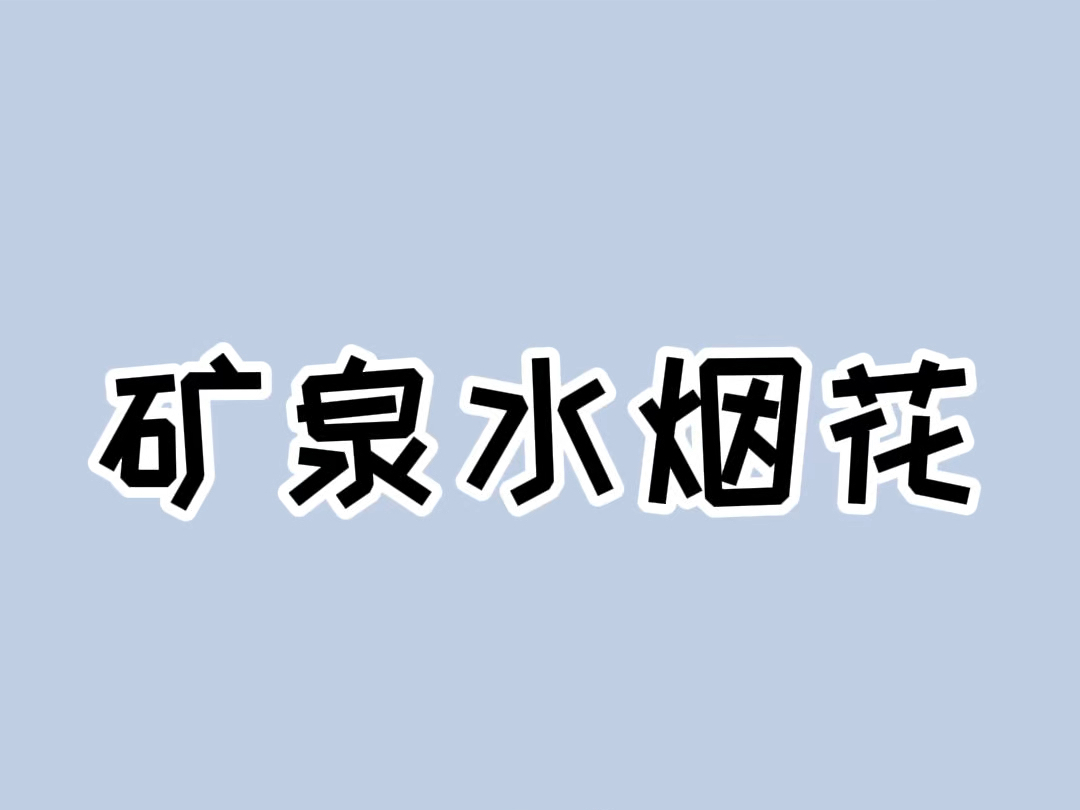 最近很火的矿泉水烟花教程来了!哔哩哔哩bilibili