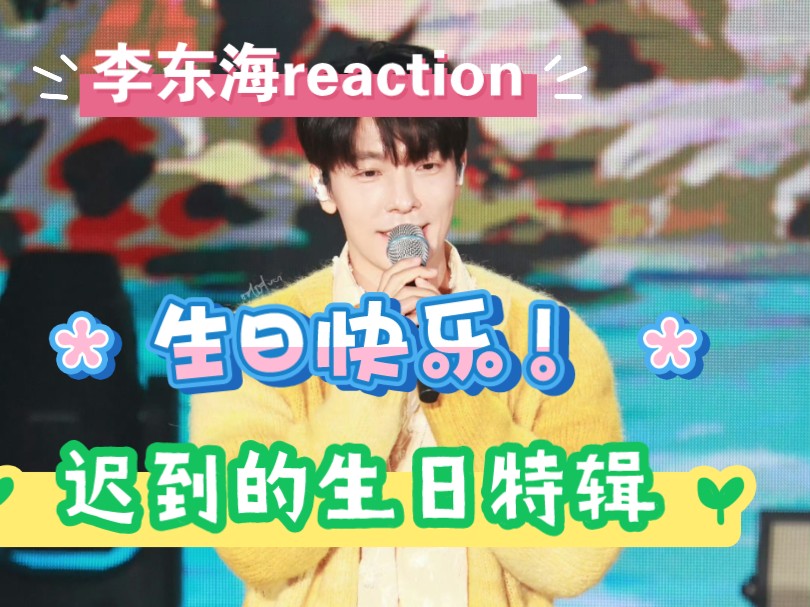 【李东海reaction】|现在祝李东海生日快乐来的及吧!|谁能不喜欢李东海的颜!又会作词作曲又会唱歌跳舞脸还这么好看的人哔哩哔哩bilibili