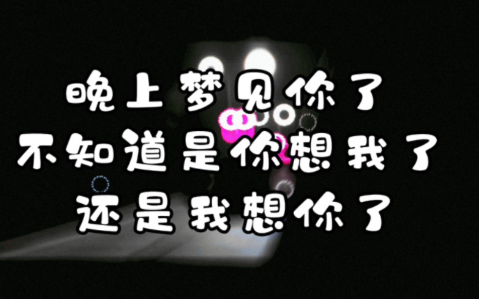 "不知从什么时候开始每天晚上都梦到你了"