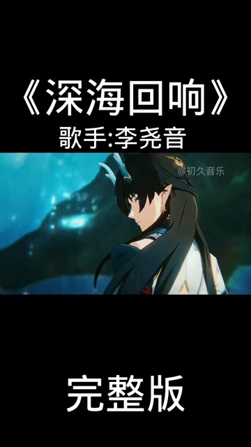 《深海回响》完整版 听说海底的国王覆灭了所有幻想哔哩哔哩bilibili