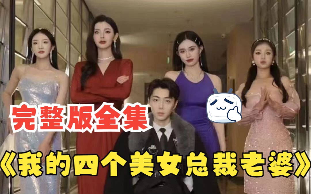 [图]【我的四个美女总裁老婆】完整版全集！热门短剧