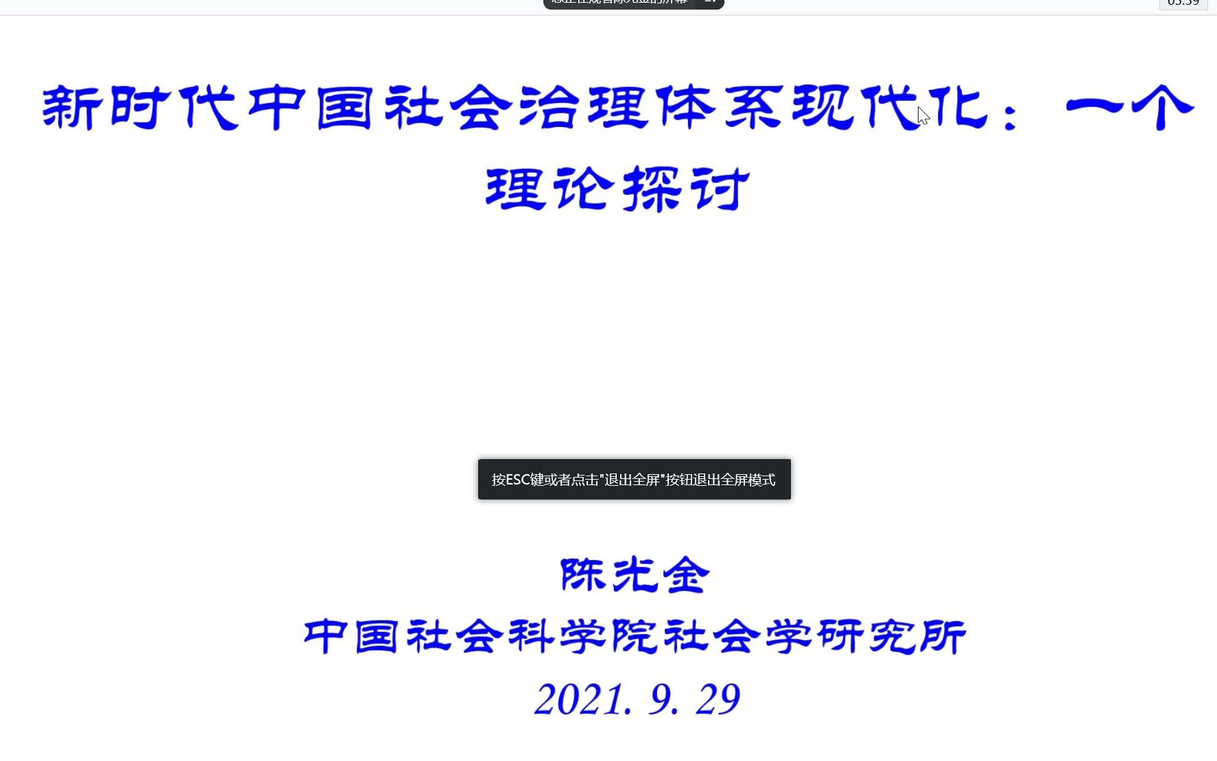 讲座|陈光金 新时代中国社会治理体系现代化哔哩哔哩bilibili