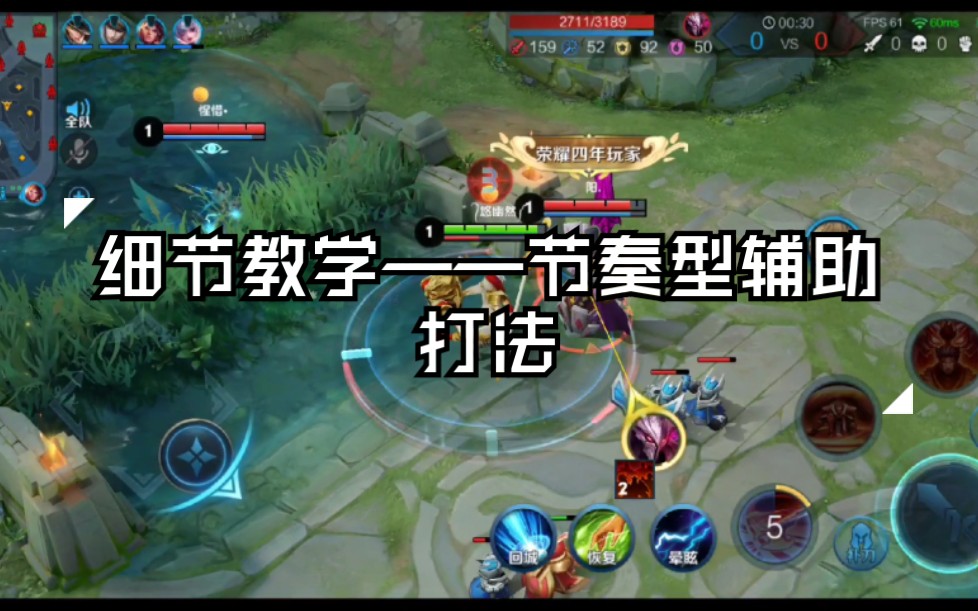 王者荣耀细节教学——论辅助节奏型打法大局观正确打开方式