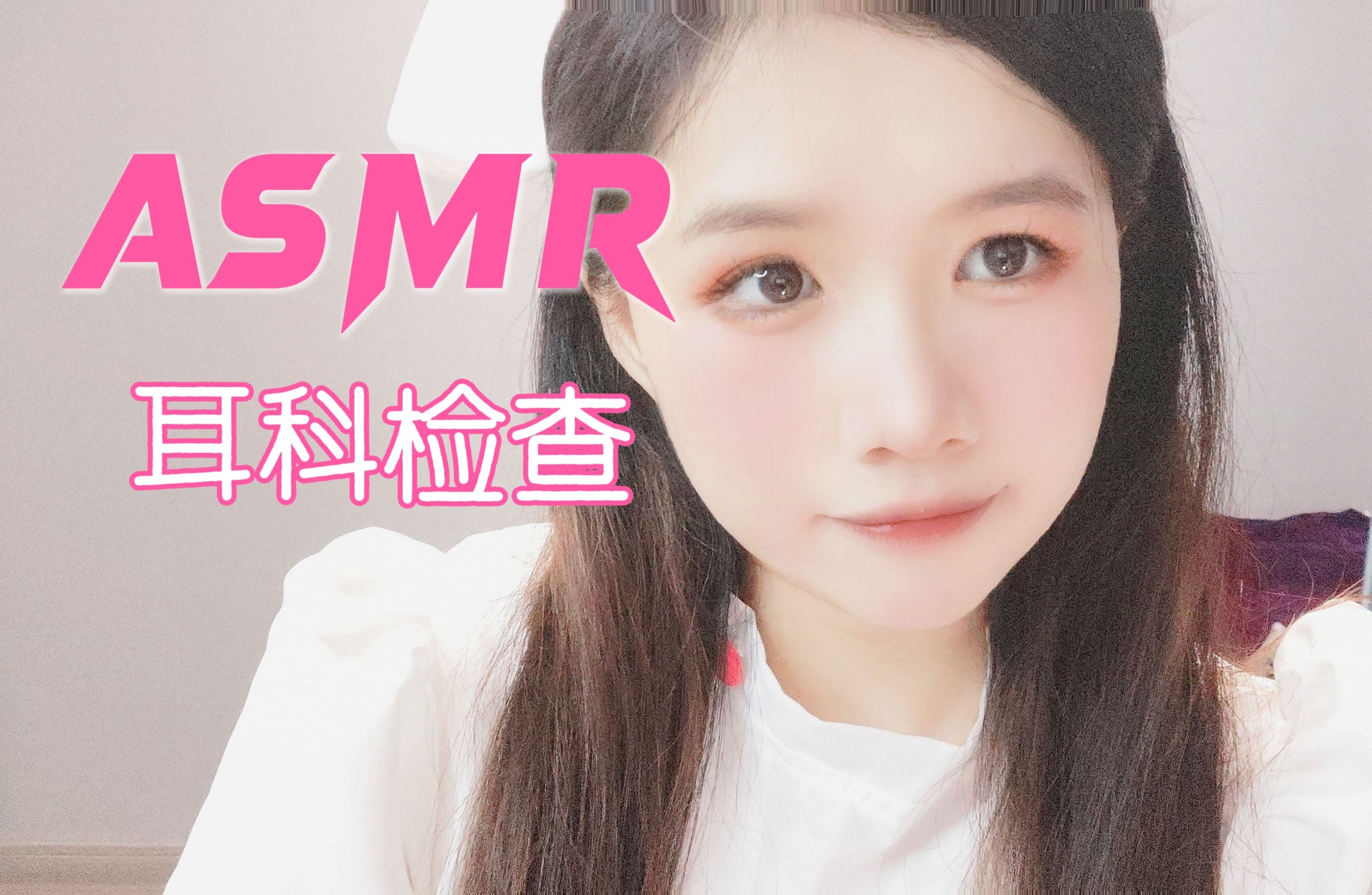 【ASMR】异常温柔的耳科医生给你做全套检查中文角色扮演情景模拟哔哩哔哩bilibili