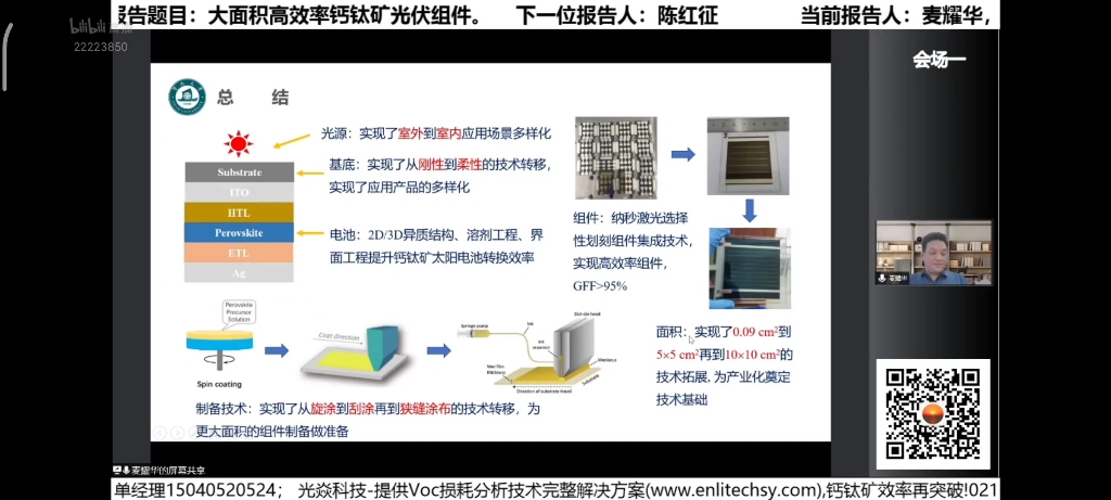 20220508 暨南大学 麦耀华老师 大面积高效率钙钛光伏组件哔哩哔哩bilibili