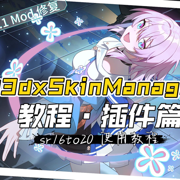 星穹铁道模型修复教程(sr_update_mods【原名sr16to20】)插件的 星穹铁道模型修复教程(sr_update_mods【原名sr16to20】)插件的