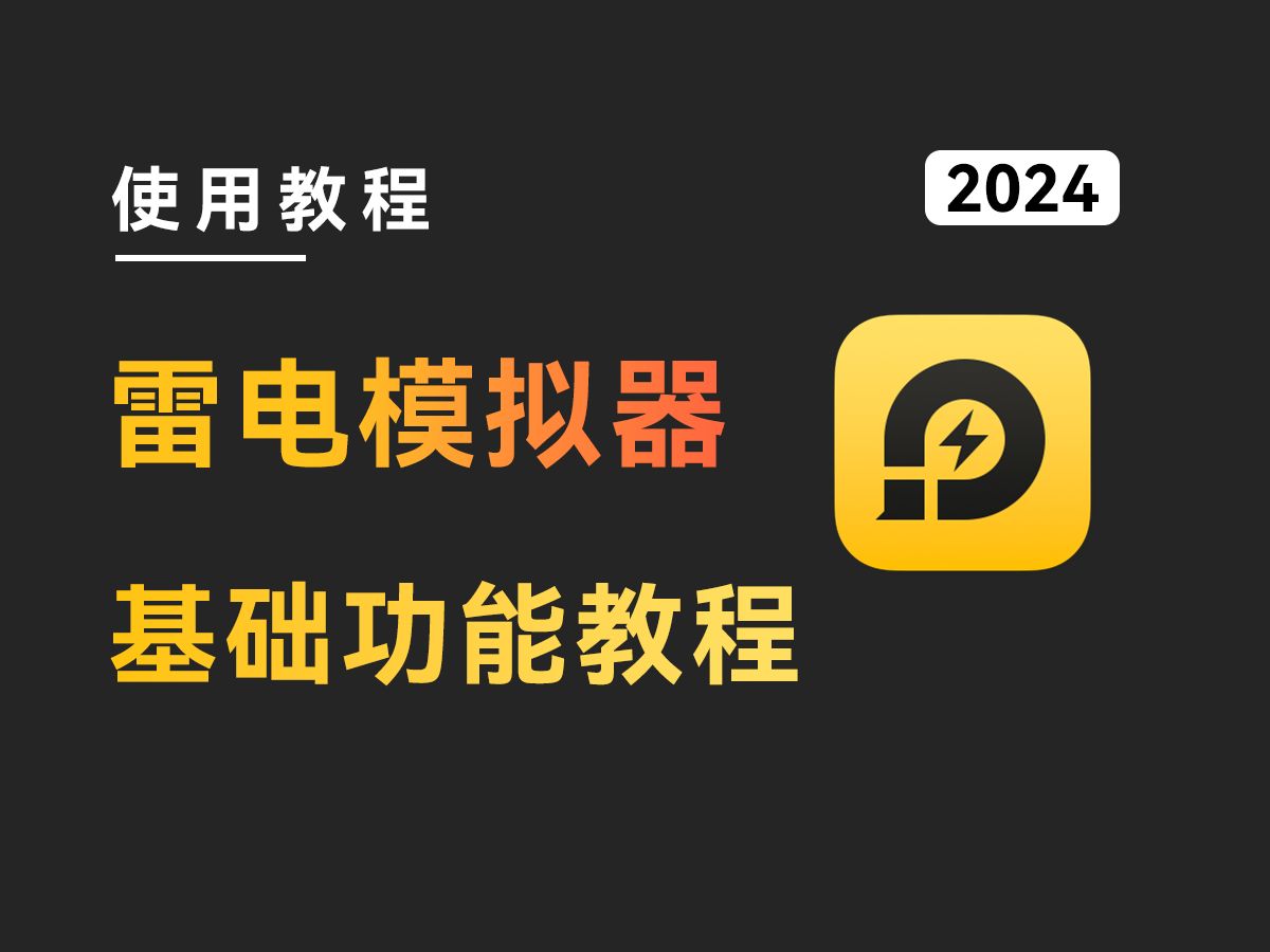 [图]【入门必看】雷电模拟器基础功能使用教程