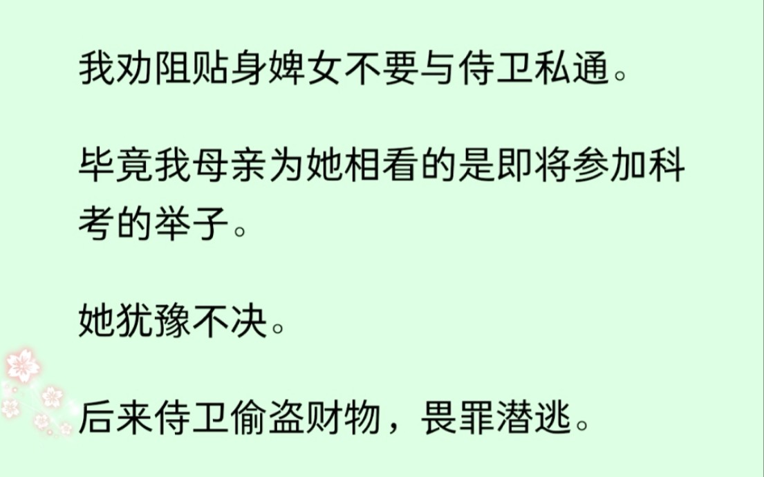 [图]前世我劝阻贴身婢女不要与侍卫私通，她后来认祖归宗一跃成为公主，而我们家却因为虐待公主，欺辱皇家，男做奴，女为娼,我更是被处以极刑......