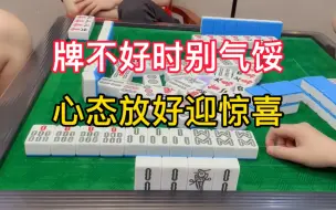 Download Video: 四川麻将：牌不好时别气馁，心态放好迎惊喜