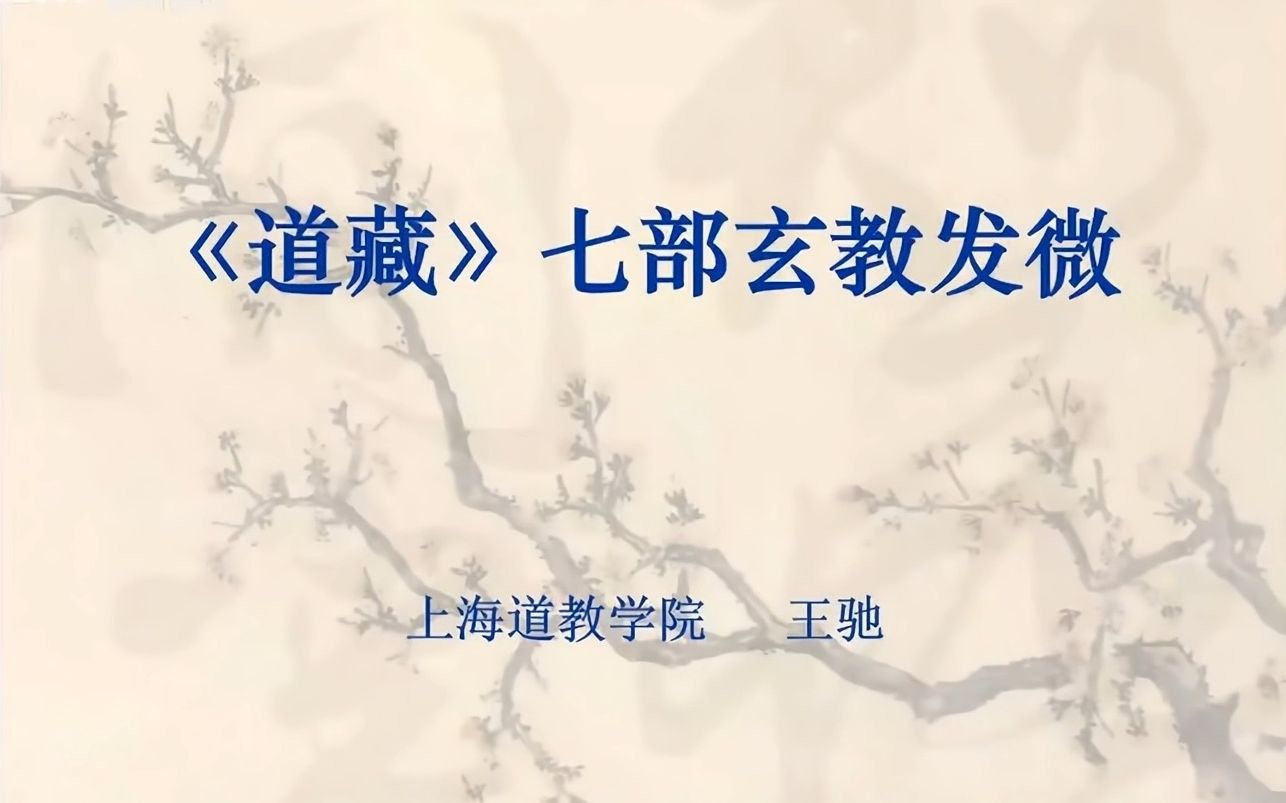 [图]AI修复-上海道家学院王院长道藏七部玄教