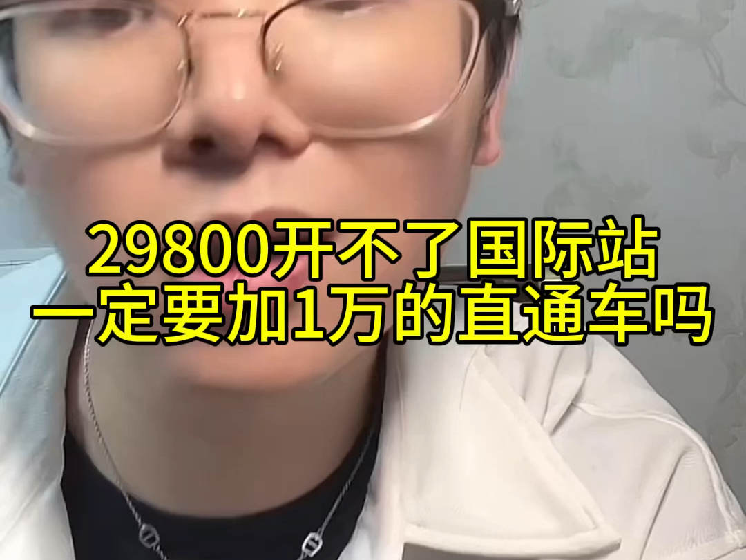 29800开不了国际站一定要加1万的直通车吗哔哩哔哩bilibili