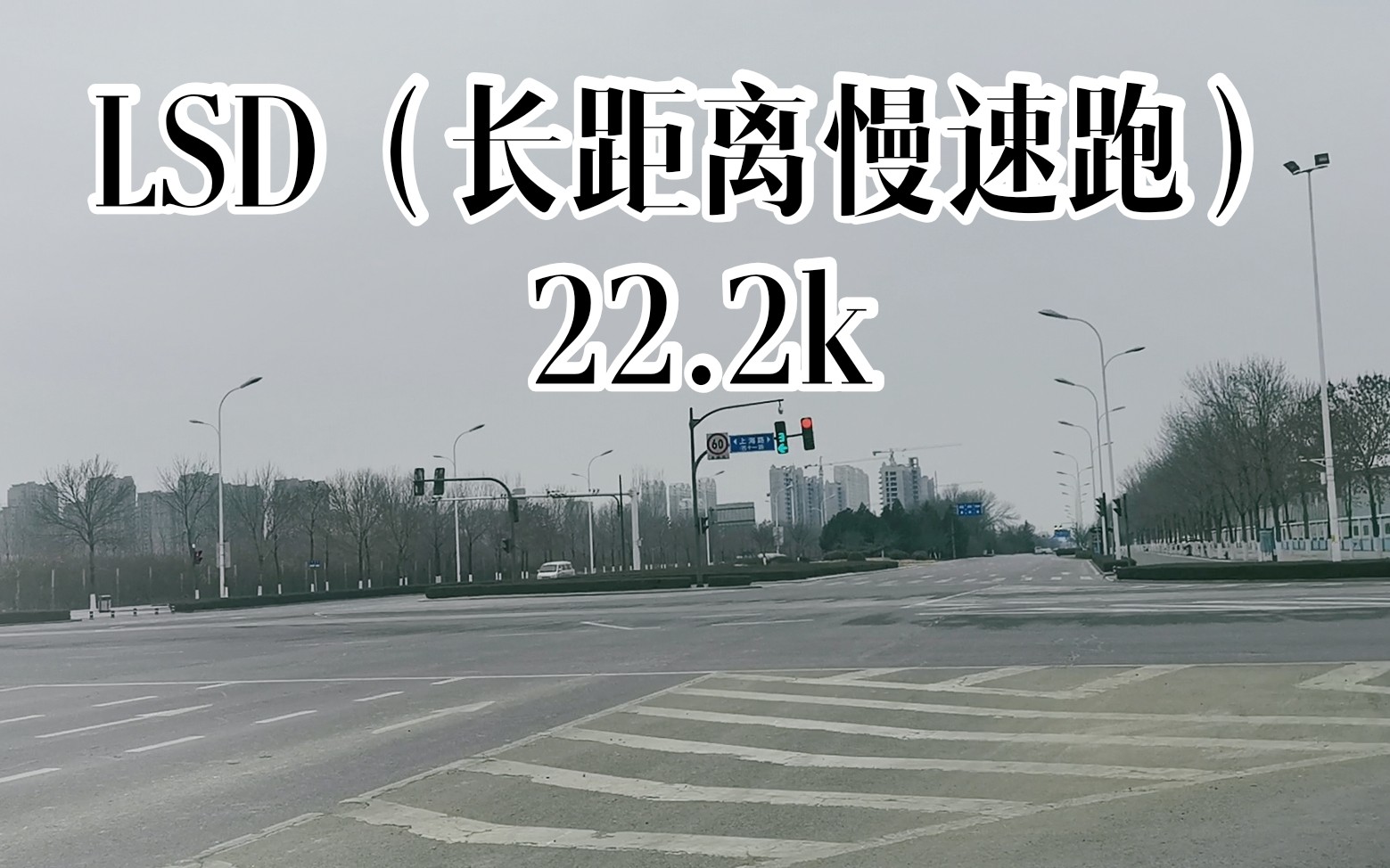 【跑步vlog】LSD(长距离慢速跑)22k记录 寒假最后一次长距离了哔哩哔哩bilibili