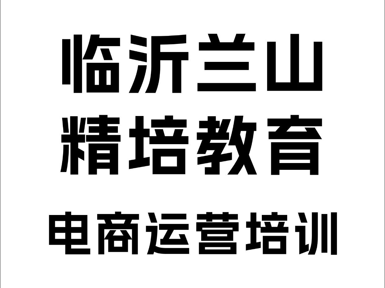 临沂电商运营培训班哔哩哔哩bilibili