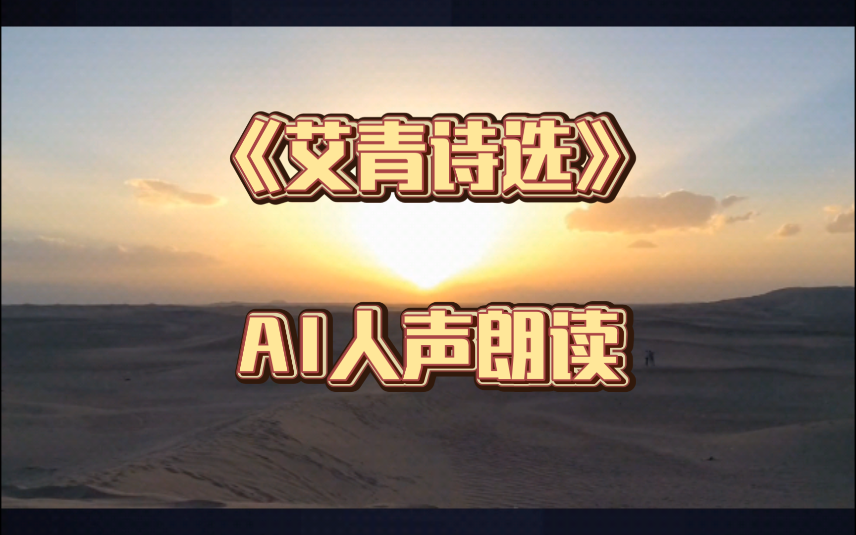 [AI朗诵]《艾青诗选》2哔哩哔哩bilibili