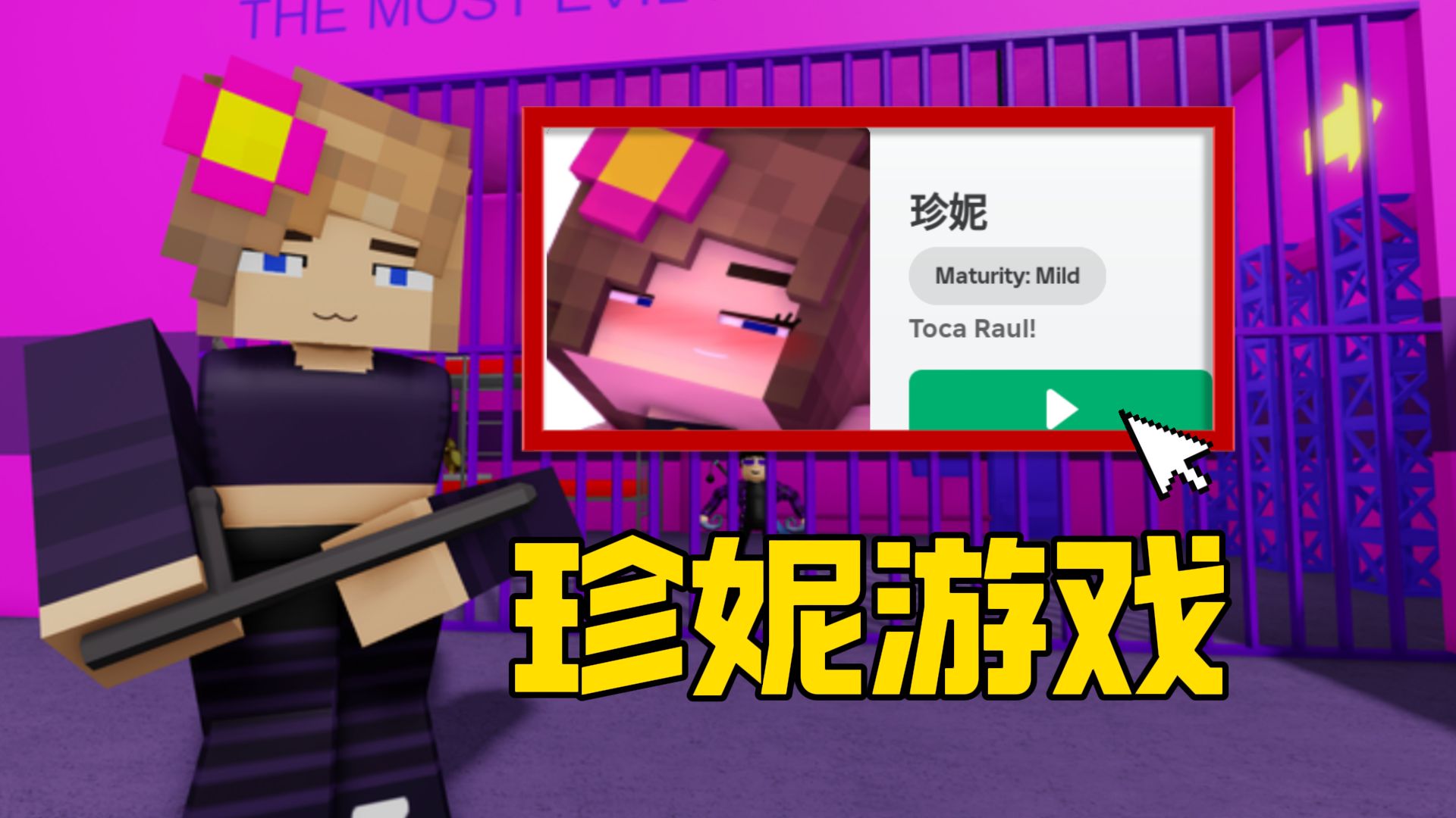 [图]逆天珍妮游戏？这是我能在roblox上玩到的吗！