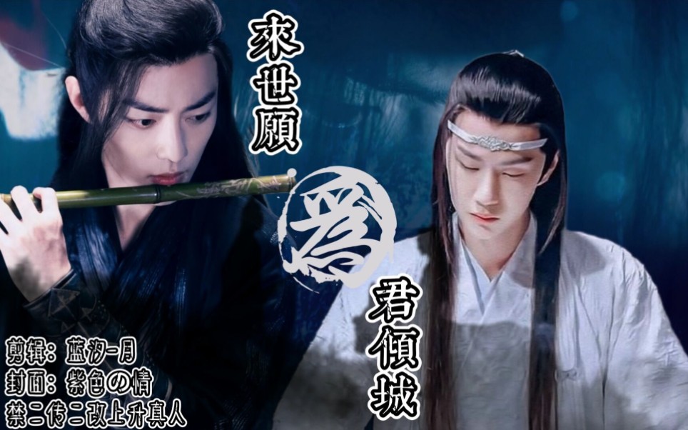 【羡忘|不洁】来世愿为君倾城|风流羡x花魁湛|(第二集)遮挡版