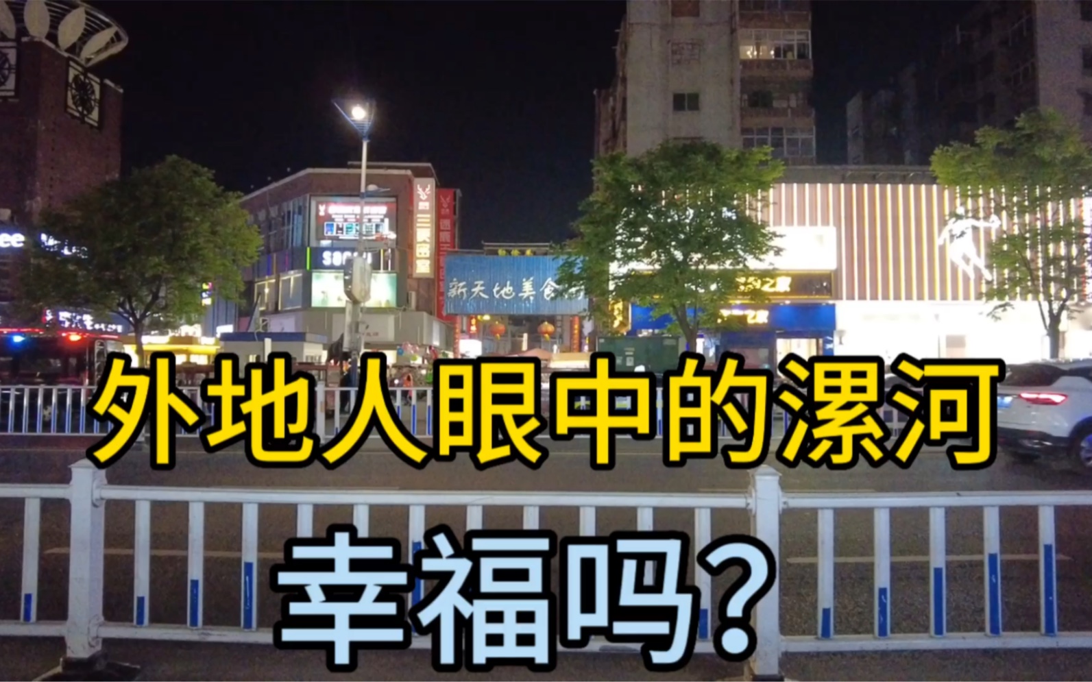 一个外地人眼中的 漯河,房价最低2500,这座城市幸福吗?哔哩哔哩bilibili