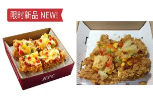 Download Video: KFC新品【Chizza 鸡萨】【芝士鸡腿至尊无饼底比萨】体验报告【小达达】吃遍上海#S03E154