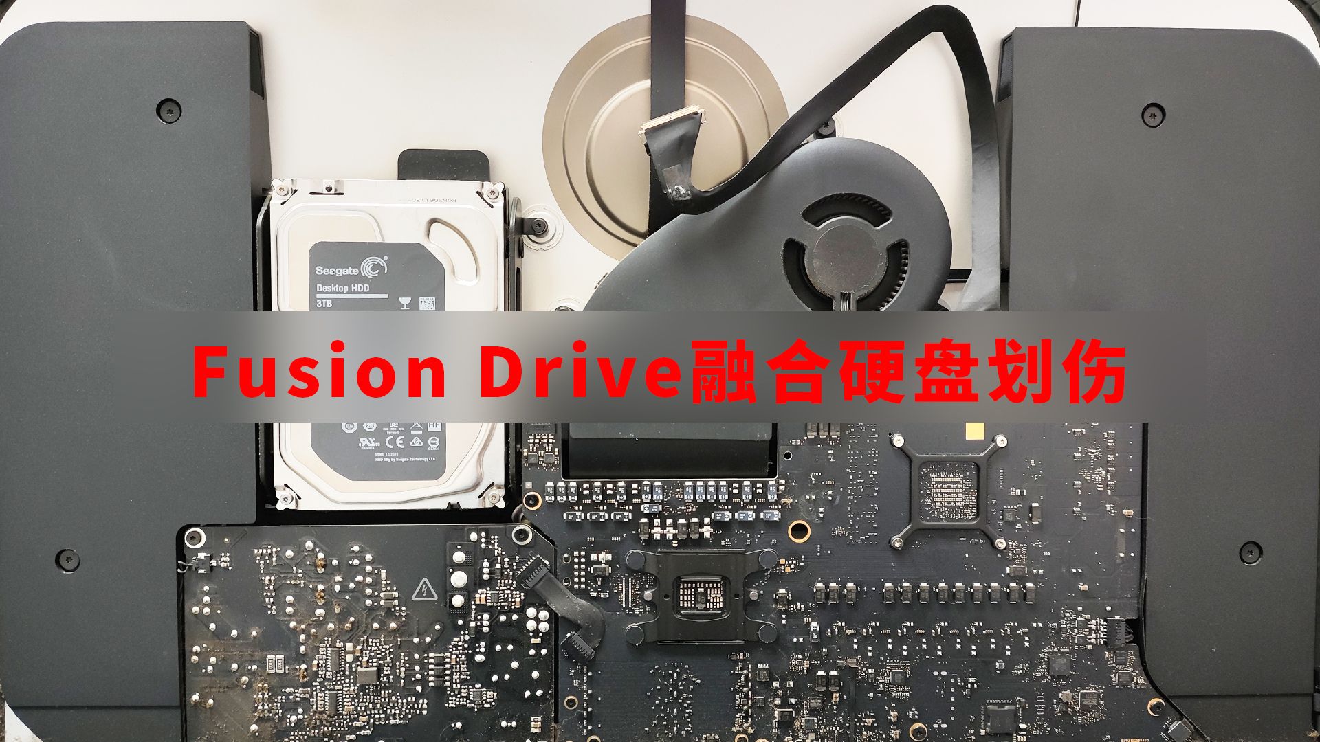 苹果imac电脑fusion drive融合方案希捷机械硬盘盘片划伤恢复数据