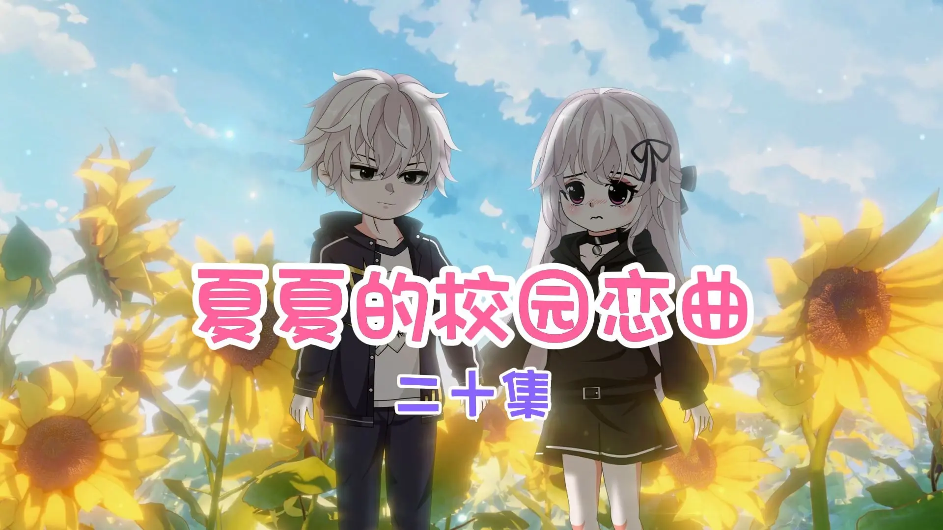夏夏的校园恋曲二十集:好凶_哔哩哔哩_bilibili