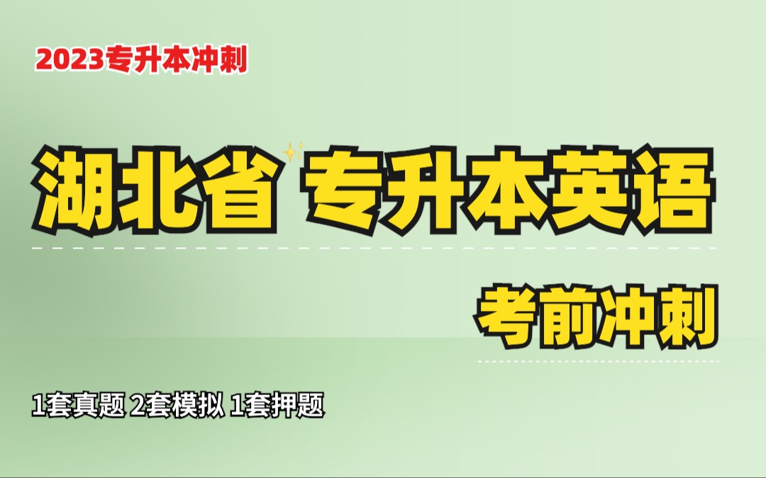 湖北专升本英语 | 2022湖北专升本英语真题精讲 及 2023 考点预测 |考点精析 阅读理解技巧应用 作文模板讲解|湖北专升本一定上岸哔哩哔哩bilibili