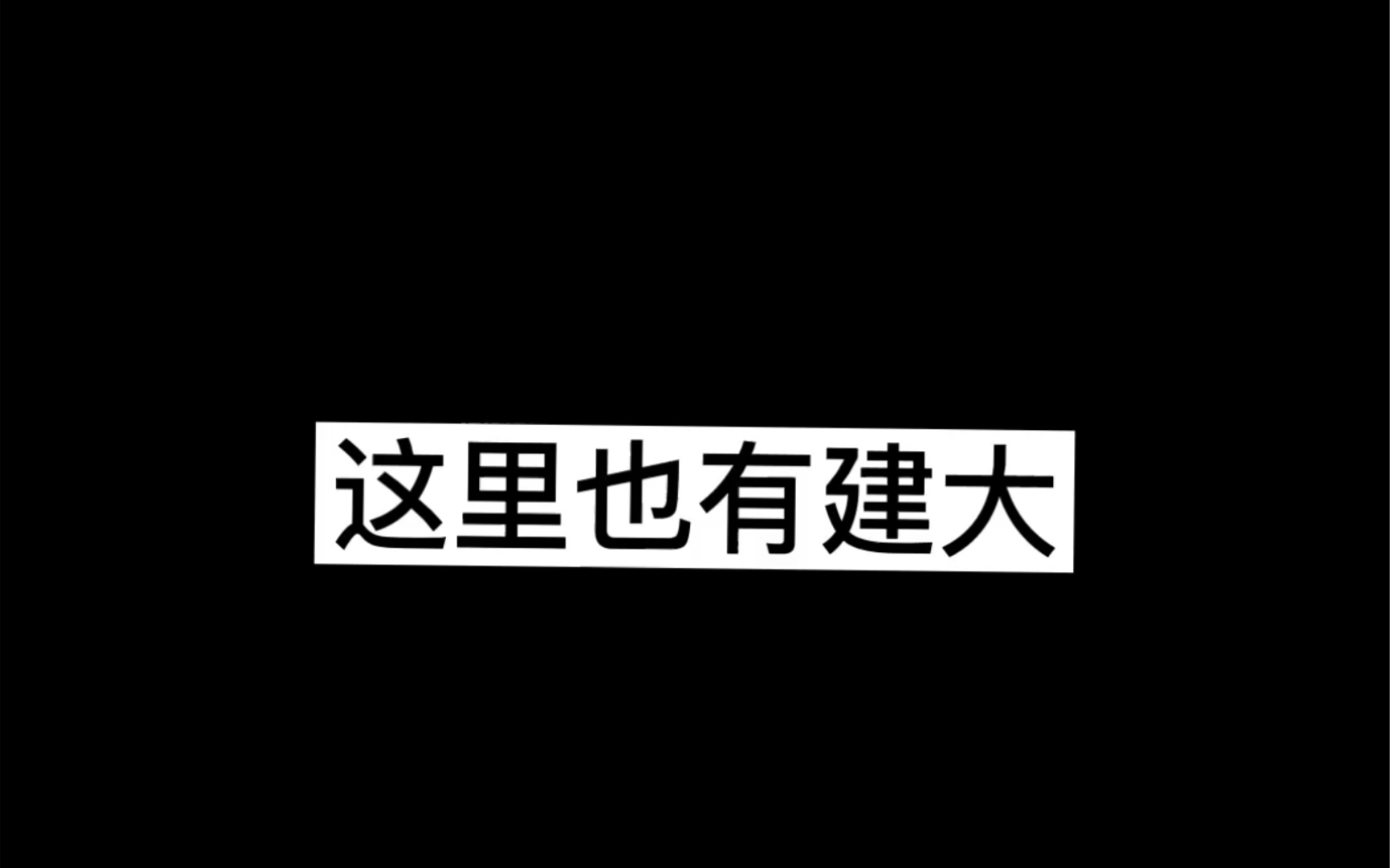 这里也可以看到沈阳建筑大学哔哩哔哩bilibili