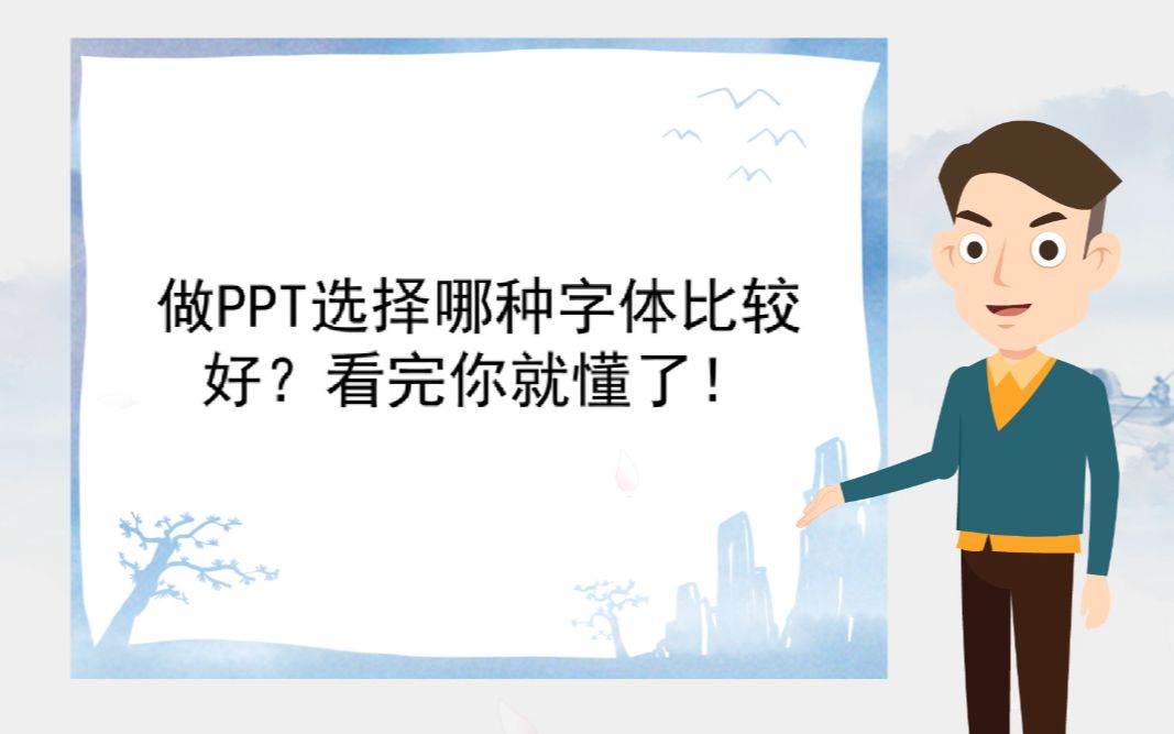 【快速课件制作】做PPT选择哪种字体比较好?看完你就懂了!哔哩哔哩bilibili